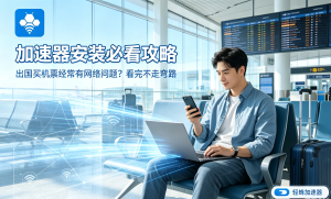 国内加速器怎么选?一文讲清办公加速难题，轻蜂加速器给你答案